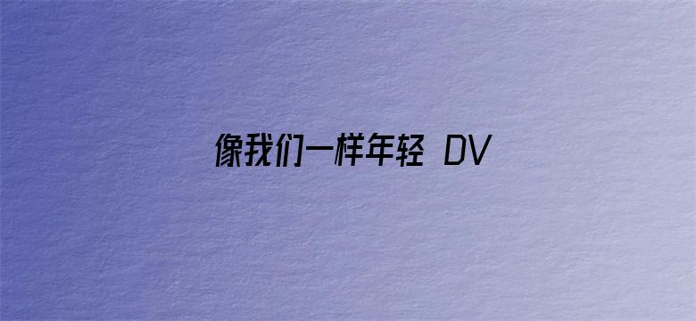 像我们一样年轻 DVD版